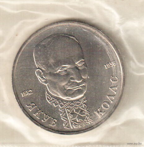 1 рубль 1992 Я.Колас анц запайка