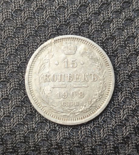 15 копеек 1908