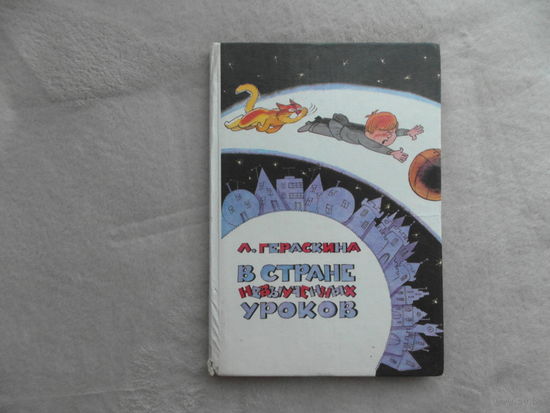 Гераскина Л.Б. В стране невыученных уроков.  Волшебное происшествие. Повесть-сказка. Художник В. Чижиков. М., Знание, 1994г.