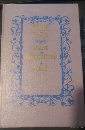 Жорж Санд. Лелия. Ускок. Леоне Леони