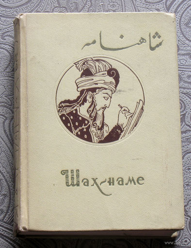 Фирдуоси Шах-Наме. книга первая.