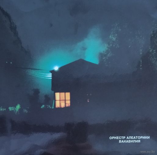 Оркестр Алеаторики /Вакавилия/1993, F records, LP, NM, Россия