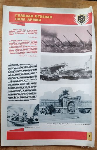 Набор агитационных военных плакатов "600 лет отечественной артиллерии". 1982 г. 26 плакатов. 30х40 см.