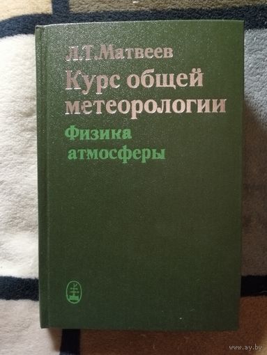 1984, НОВАЯ, Л. Т. Матвеев, Курс общей метеорологи