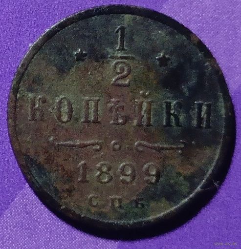 1\2 копейки 1899 г  Россия