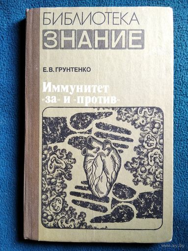 Е.В. Грунтенко  Иммунитет за и против // Серия: Библиотека Знание