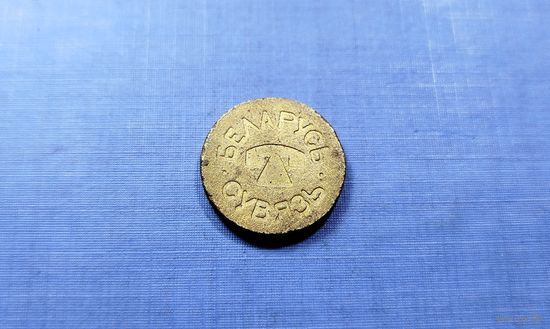 Телефонный жетон СУВЯЗЬ. Беларусь. (3)