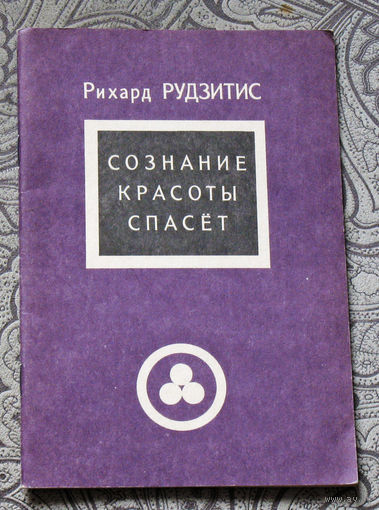 Рихард Рудзитис Сознание красоты спасёт. Из книг сопричастных Живой этике.