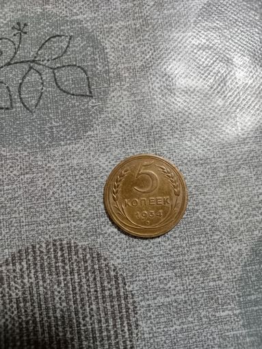 5 копеек 1934 год