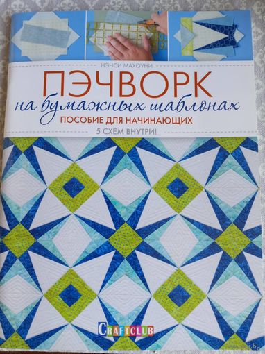 Пэчворк на бумажных шаблонах. Пособие для начинающих