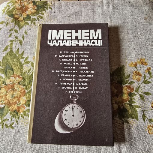 Iменем чалавечнасці