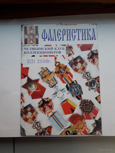 Фалеристика  2000-2