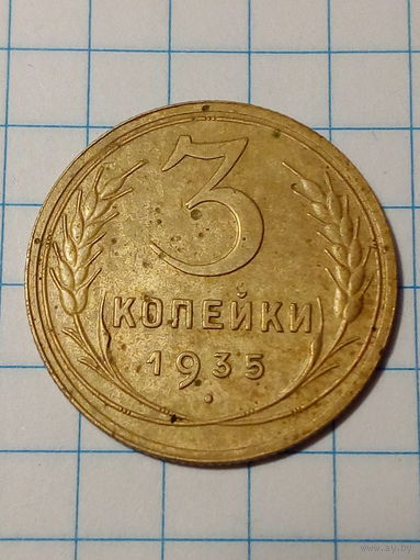 3 копеек СССР 1935 год.