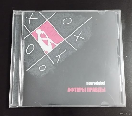 Нейро Дюбель – Афтары правды (2010, CD)