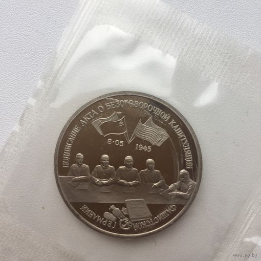 3 рубля 1995 года. Подписание акта о безоговорочной капитуляции фашистской Германии(заводская запайка)