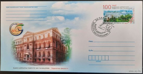 КПД. 100 лет Витебскому государственному университету имени П. М. Машерова. 2010 г.