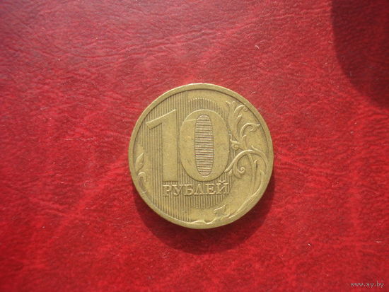 10 рублей 2010 год ММД Россия