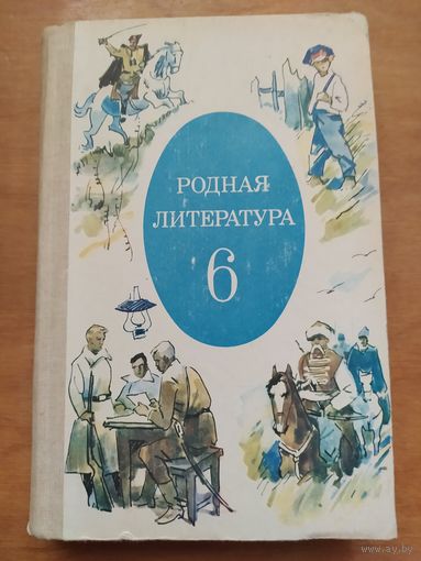 Учебник. РОДНАЯ ЛИТЕРАТУРА 6 класс.1984 г. Отличное состояние.