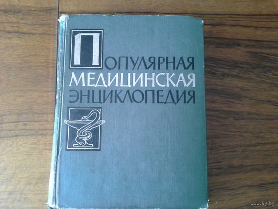 Популярная медицинская энциклопедия