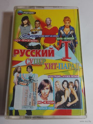 Русский супер хит парад/ Аудиокассета