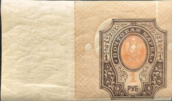 Российская Империя. Повторный выпуск стандартных марок 1917 года. 1 рубль. Сдвиг фона