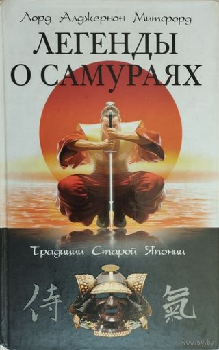 Легенды о самураях. Традиции Старой Японии