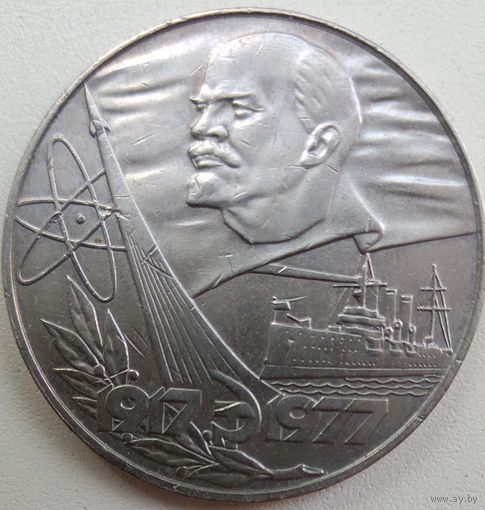 1Рубль 1977 СССР. 3 орбиты. (сионистский). RRR.