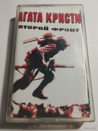 АГАТА КРИСТИ /ВТОРОЙ ФРОНТ /АУДИОКАССЕТА/КАССЕТА