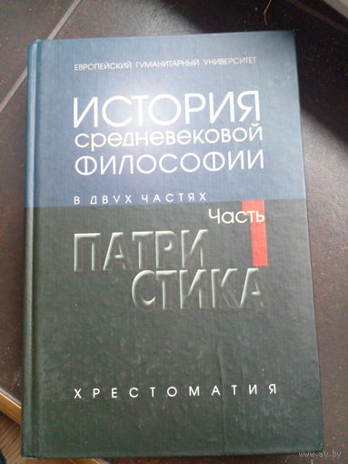 История средневековой философии. Хрестоматия. В 2 ч. Часть 1. Патристика. Сост. Г.Я. Миненков. Белорусь, Минск. ЕГУ. 2002г. 504 с. Твердый переплет, Обычный формат.
