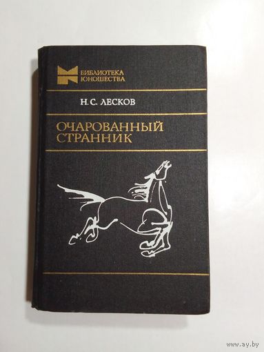 Очарованный странник. Николай Лесков.