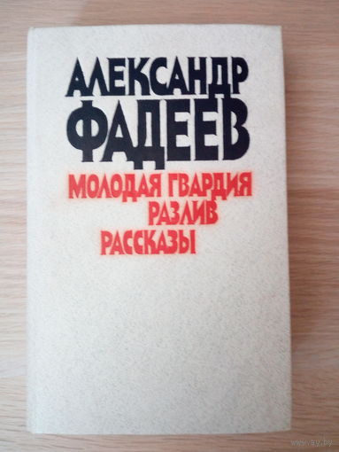 Александр Фадеев. Молодая гвардия. Разлив. Рассказы