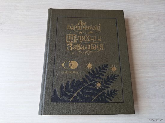 Шляхціц Завальня або Беларусь у фантастычных апавяданнях - Баршчэўскі - 1990 - серыя Спадчына - м. Славук - на беларускай мове - рис. Слаук