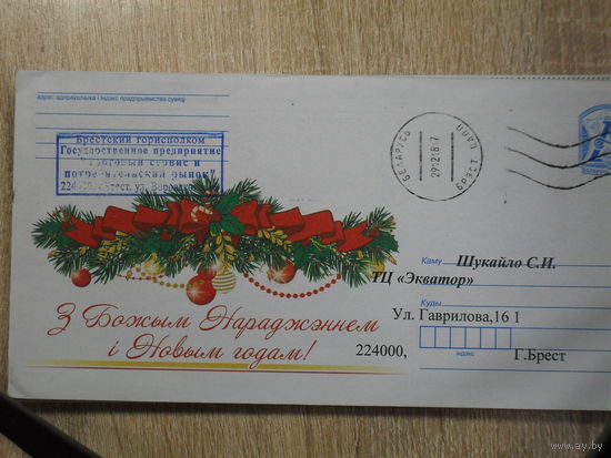 ПОЧТОВЫЙ КОНВЕРТ ПРОШЕДШИЙ ПОЧТУ. С РОЖДЕСТВОМ ХРИСТОВЫМ И НОВЫМ ГОДОМ.