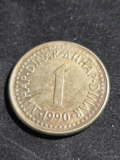 Югославия 1 динар 1990