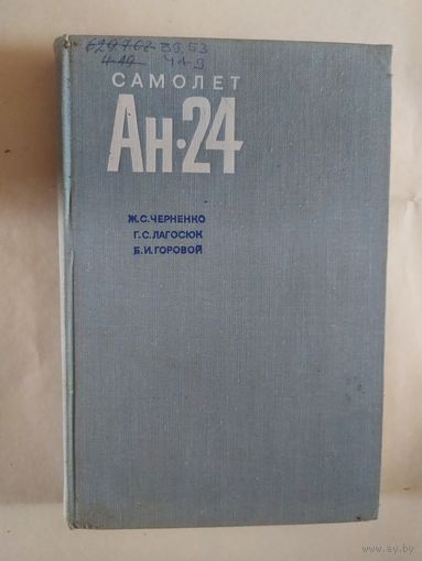 Самолет АН-24\0