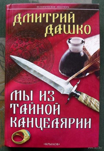 Мы из Тайной канцелярии. Дмитрий Дашко. Серия Историческая авантюра. 2013.
