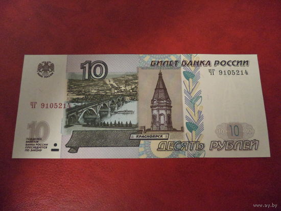10 рублей 1997 ( мод. 2004 года) Россия UNC