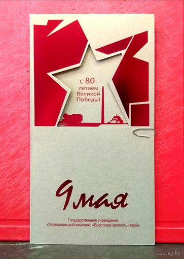 Открытка * Мемориальный Комплекс Брестская Крепость - Герой * 80 лет Победы * 9 мая