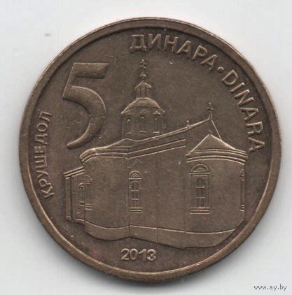 РЕСПУБЛИКА  СЕРБИЯ 5 ДИНАРОВ 2013.