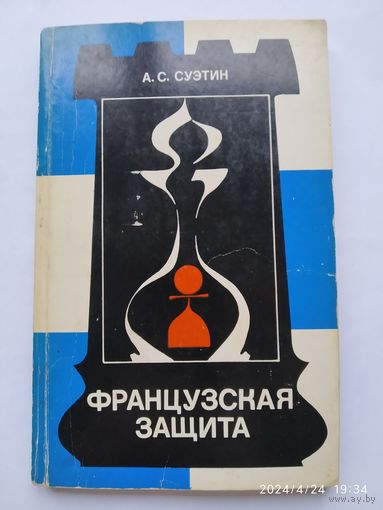 Французская защита / Суэтин А. С.( теория дебютов)(а)
