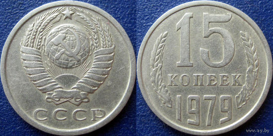 15 копеек 1979 года.