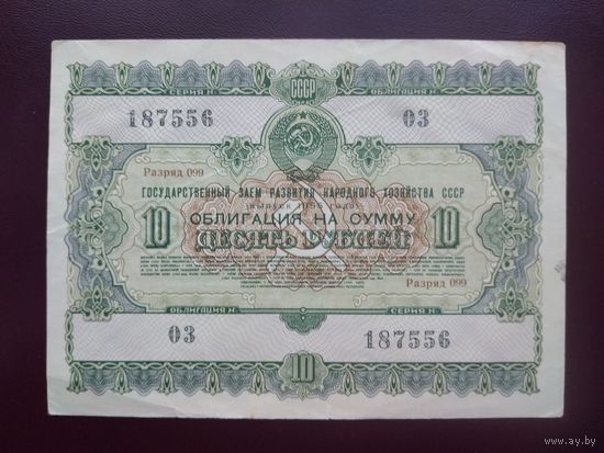 Облигация 10 рублей СССР 1955