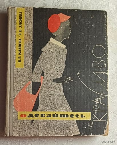 Одевайтесь красиво. В. Р. Калоева, Т. В. Хасиева. 1966