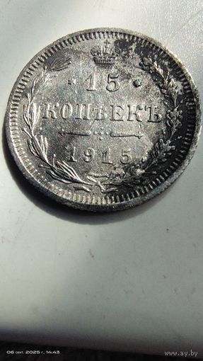 15 копеек 1915 год с рубля