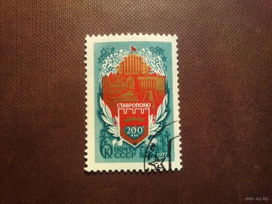 СССР 1977 г.200 лет Ставрополю. /44а/