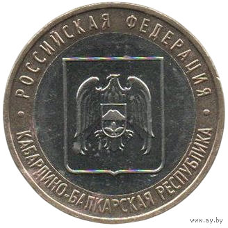 Российская Федерация (Россия). 10 рублей 2008. ММД. Кабардино-Балкарская Республика.