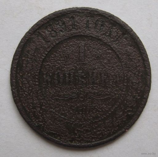 1 копейка 1891г.