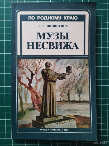 Клавдия Шишигина Музы Несвижа // Серия: По родному краю