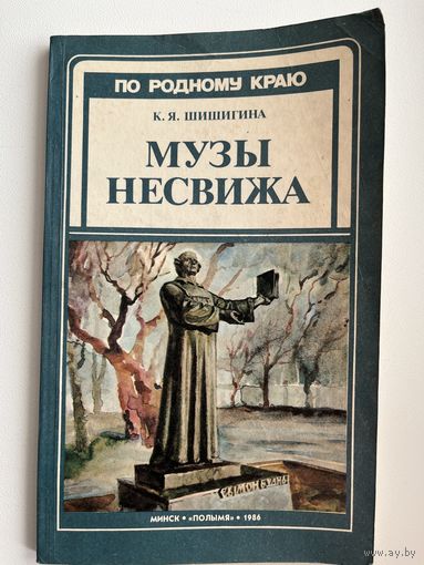 Клавдия Шишигина Музы Несвижа // Серия: По родному краю