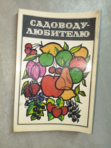 Леонид Дозорцев, Анатолий Мелихов, Лидия Фоменко, Юлия Богданова, Нина Корнева "Садоводу-любителю"